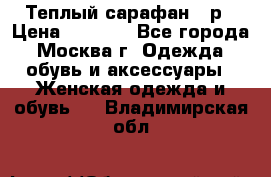 Теплый сарафан 50р › Цена ­ 1 500 - Все города, Москва г. Одежда, обувь и аксессуары » Женская одежда и обувь   . Владимирская обл.